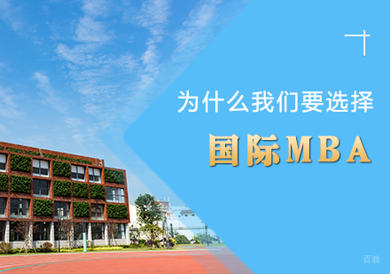为什么我们要选择国际MBA