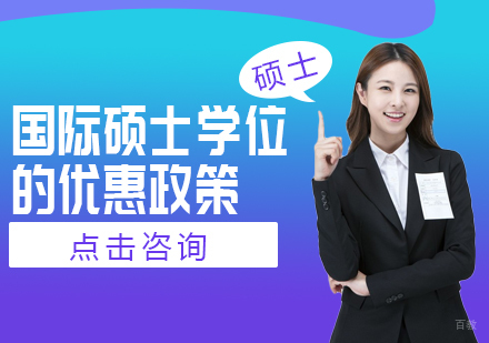 国际硕士学位的优惠政策