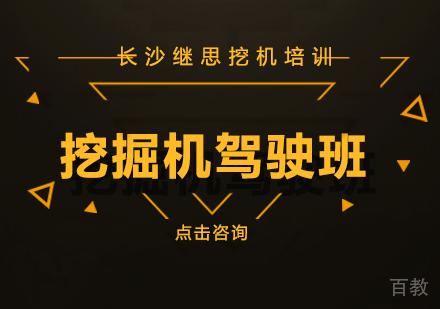 长沙挖掘机驾驶班
