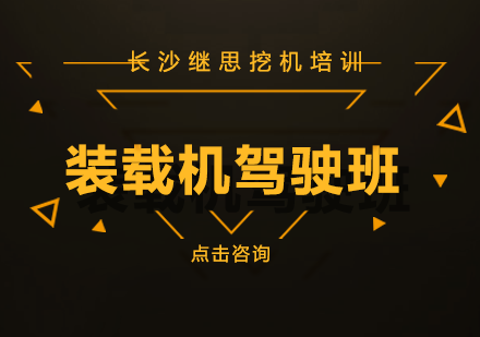 长沙装载机驾驶班