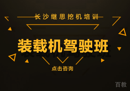 长沙装载机驾驶班