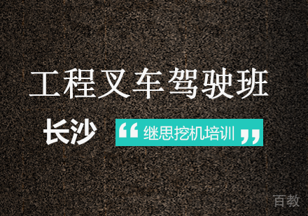 长沙工程叉车驾驶班