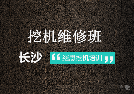 长沙挖机维修班