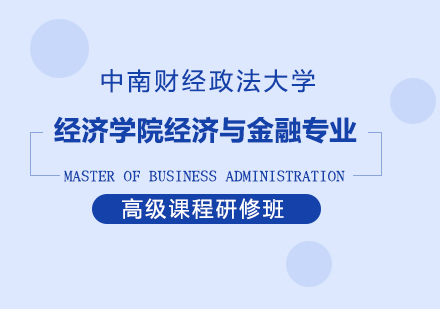重庆中南财经政法大学经济学院经济与金融专业高级课程研修班