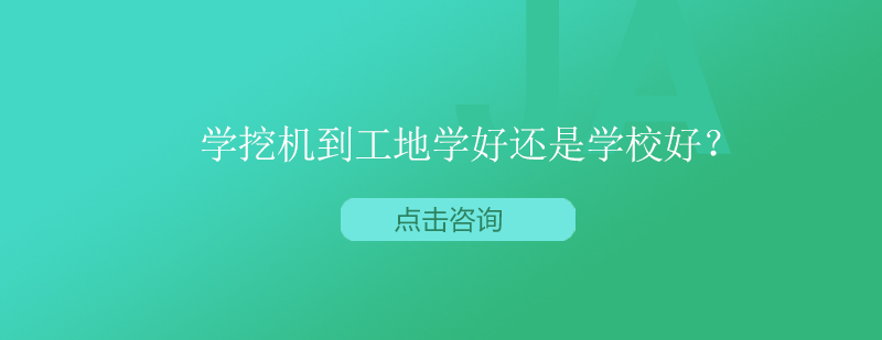 学挖掘机到工地学还是到学校学好？