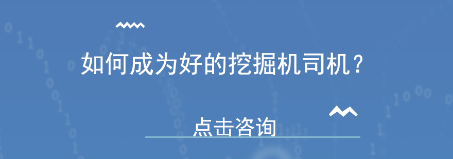 如何成为好的挖掘机司机？