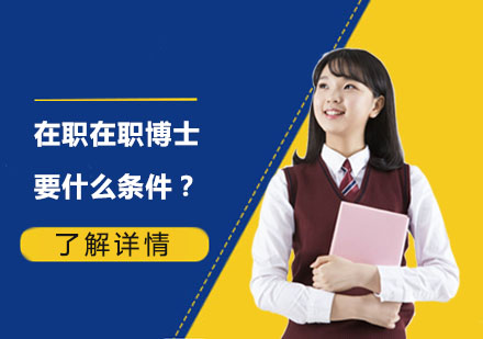 报读在职博士要什么条件？