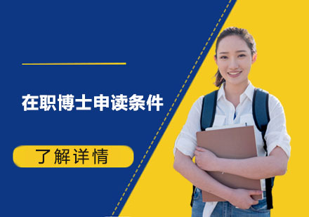 在职博士申读条件