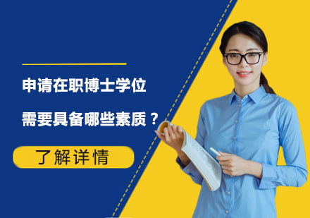 申请在职博士学位需要具备哪些素质？