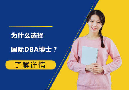 为什么选择国际DBA博士？