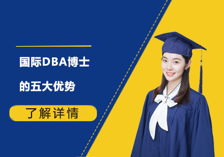 国际DBA博士的五大优势