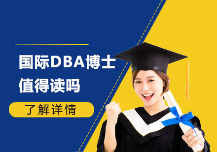 国际DBA博士值得读吗