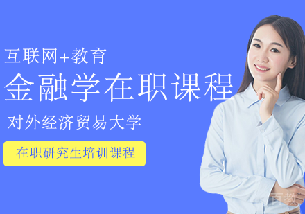 金融学在职课程