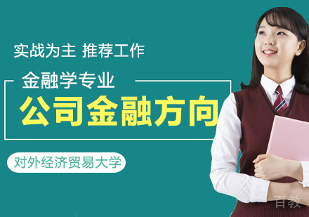 金融学专业公司金融方向在职课程