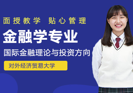 金融學(xué)專業(yè)國際金融理論與投資方向在職課程