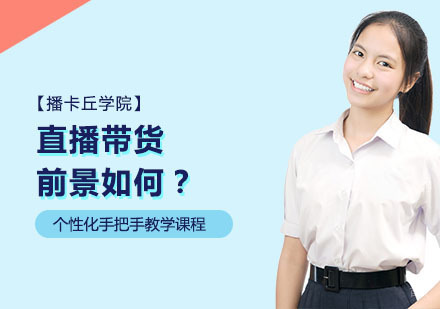 直播带货前景如何？