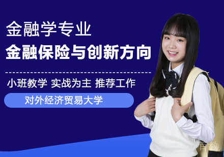 金融学专业金融保险与创新方向在职课程