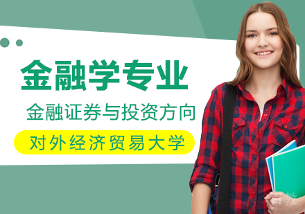 金融学专业金融证券与投资方向在职课程