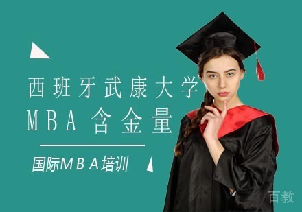 西班牙武康大学MBA含金量怎么样值得读吗?
