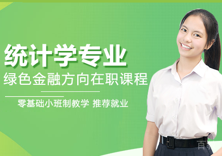 统计学专业绿色金融方向在职课程