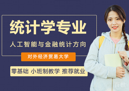 统计学专业人工智能与金融统计方向在职课程