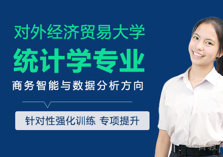 统计学专业商务智能与数据分析方向在职课程