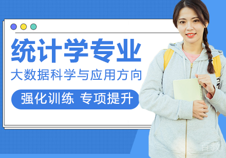 统计学专业大数据科学与应用方向在职课程