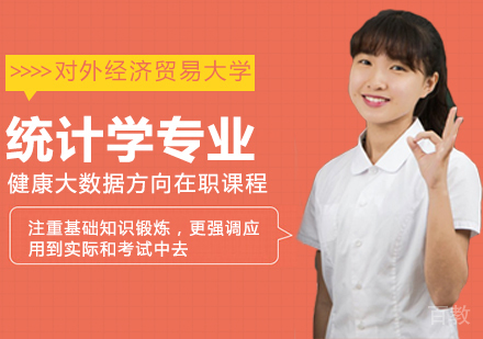 统计学专业健康大数据方向在职课程