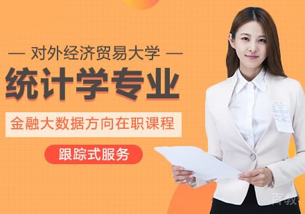 统计学专业金融大数据方向在职课程