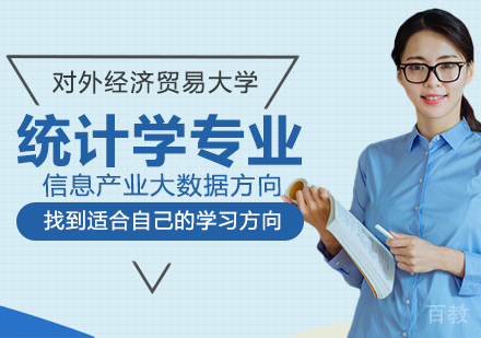 统计学专业信息产业大数据方向在职课程