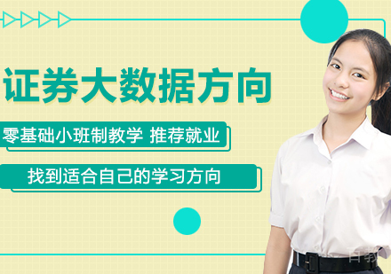统计学专业证券大数据方向在职课程