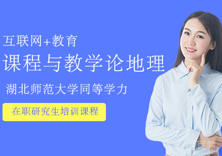 课程与教学论地理在职课程