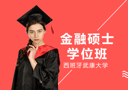 西班牙武康大学金融硕士学位班