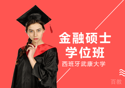 长沙西班牙武康大学金融硕士学位班