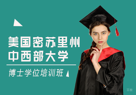 成都美国密苏里州中西部大学博士学位培训班