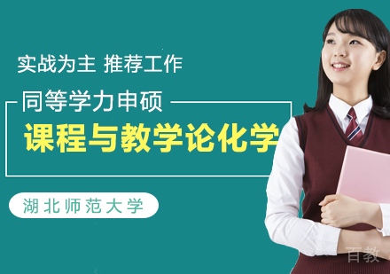 课程与教学论化学在职课程