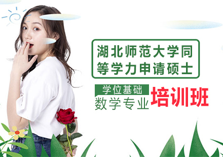 成都湖北师范大学同等学力申请硕士学位基础数学专业培训班