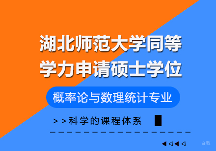 成都湖北师范大学同等学力申请硕士学位概率论与数理统计专业培训班