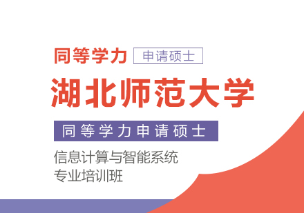 成都湖北师范大学同等学力申请硕士学位信息计算与智能系统专业培训班