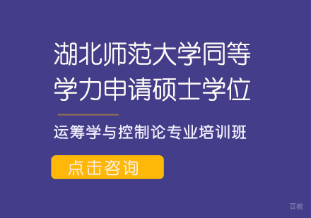成都湖北师范大学同等学力申请硕士学位运筹学与控制论专业培训班