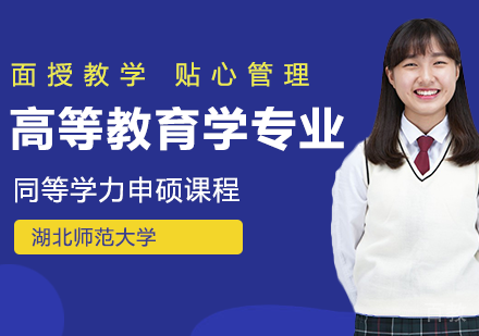 高等教育学专业在职课程