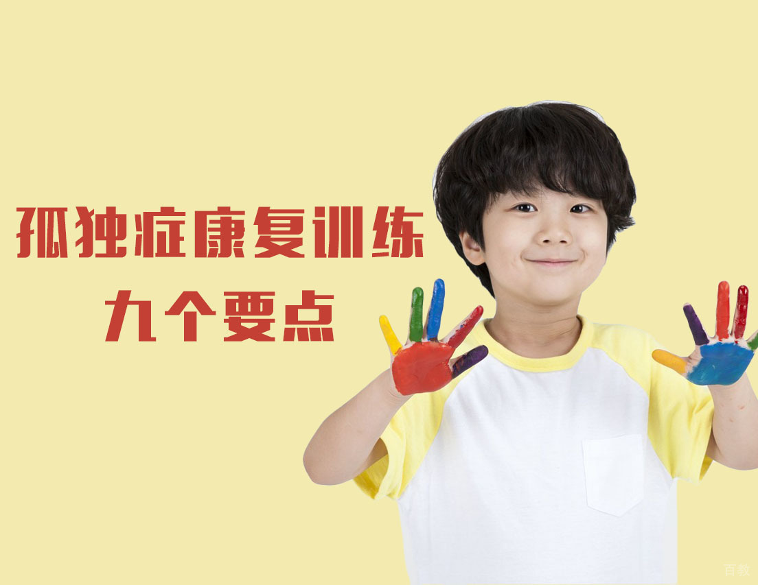 孤独症康复训练的九个要点