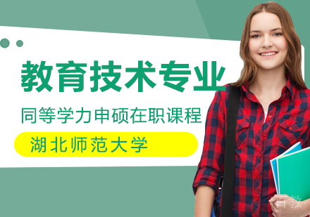 教育技术专业在职课程