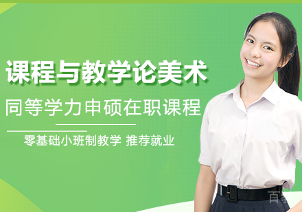 课程与教学论美术在职课程