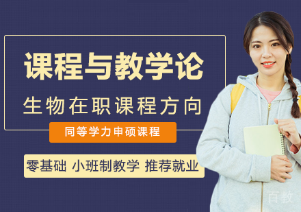 课程与教学论生物在职课程