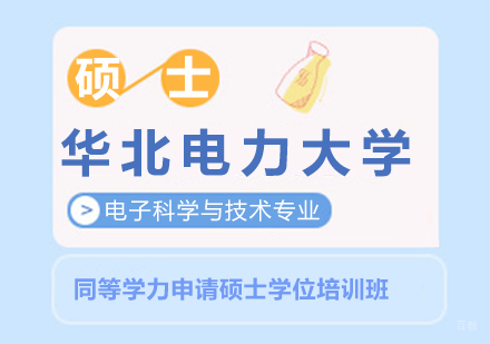 成都华北电力大学电子科学与技术专业同等学力申请硕士学位培训班