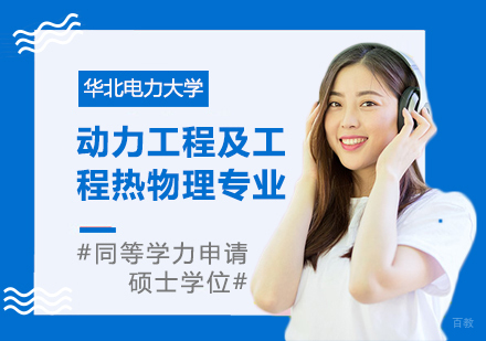 成都华北电力大学动力工程及工程热物理专业同等学力申请硕士学位培训班
