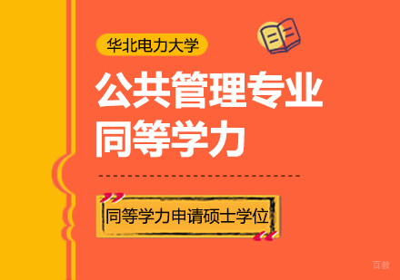 成都华北电力大学公共管理专业同等学力申请硕士学位培训班