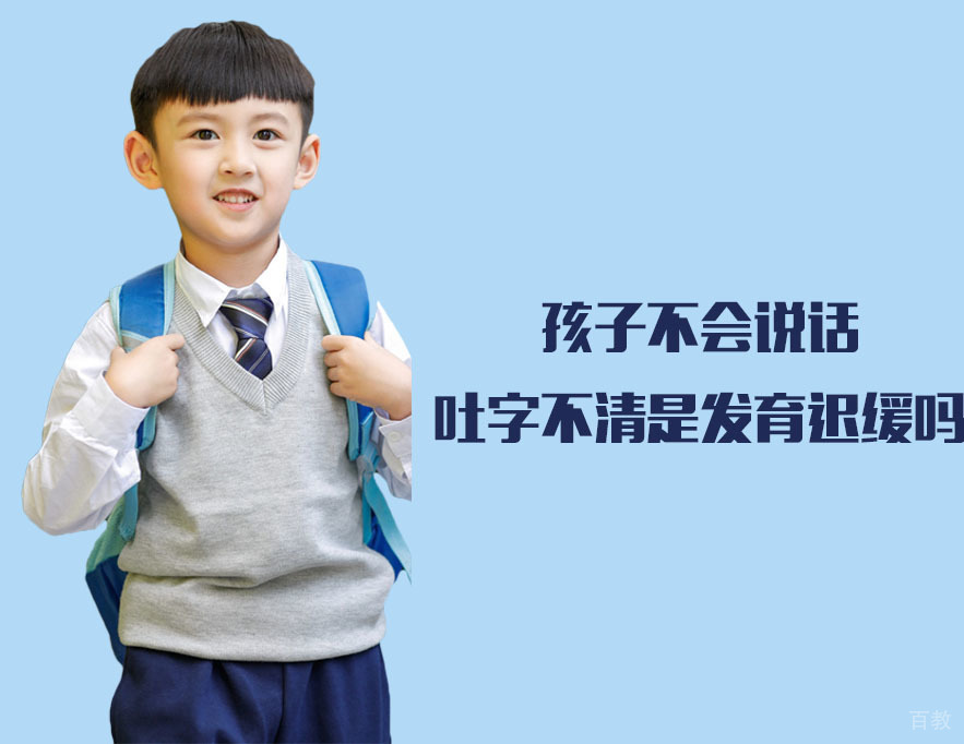 孩子不会说话、吐字不清是发育迟缓吗?