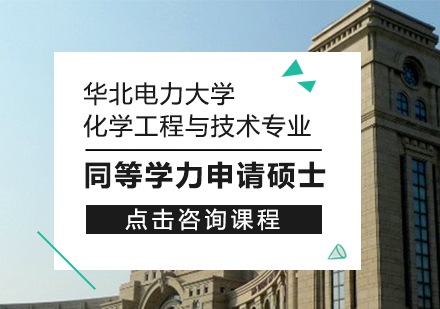 成都华北电力大学化学工程与技术专业同等学力申请硕士培训班